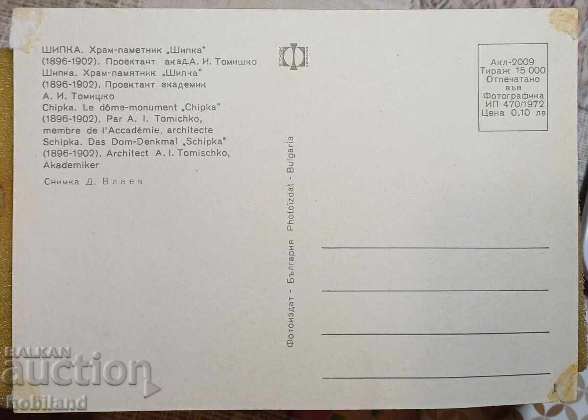 Shipka-temple monument, postcard with price 1.00 BGN | € 0.51 Shipka-temple monument, postcard with price 1.00 BGN | € 0.51