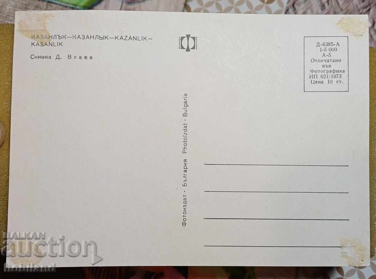 Kazanlak, panoramic view - postcard with price 1.50 BGN | € 0.77 Kazanlak, panoramic view - postcard with price 1.50 BGN | € 0.77