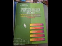 Στρατηγική και ανταγωνιστική ανάλυση