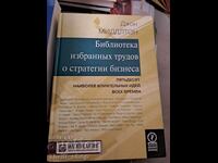 Библиотека избранньх трудов о стратегии бизнеса