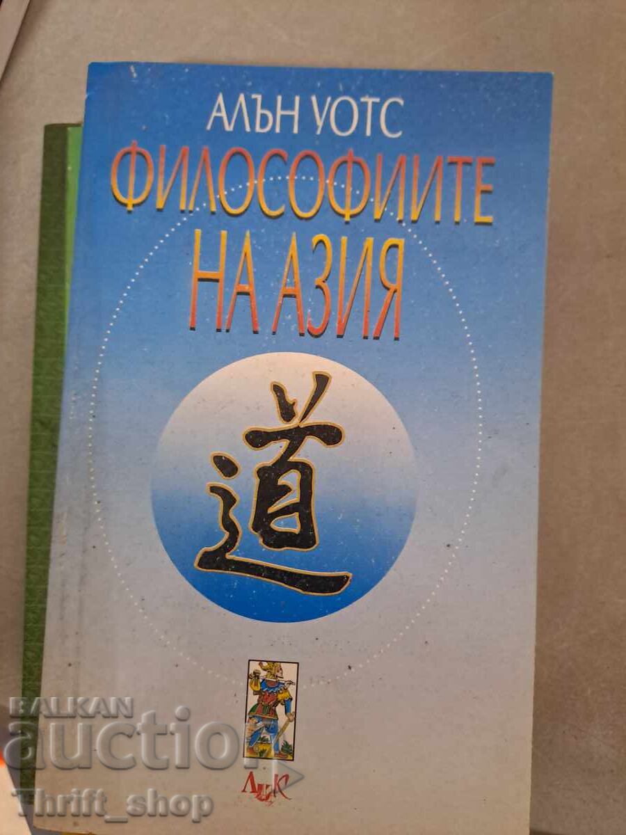 Οι Φιλοσοφίες της Ασίας Άλαν Γουότς