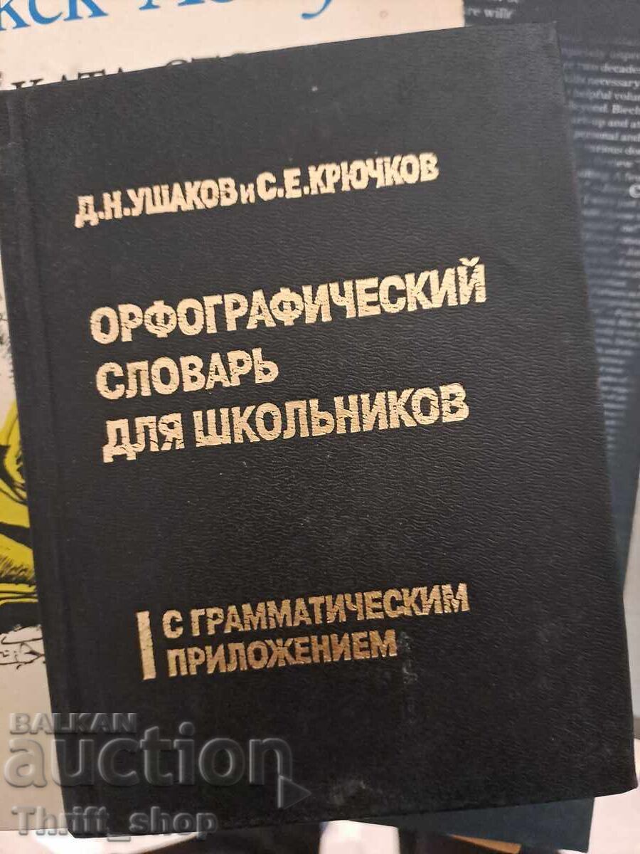 Ορθογραφικό λεξικό για μαθητές