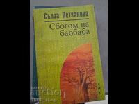 Сбогом на баобаба Сълза Петканова