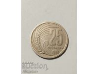 25 стотинки 1951 г. България