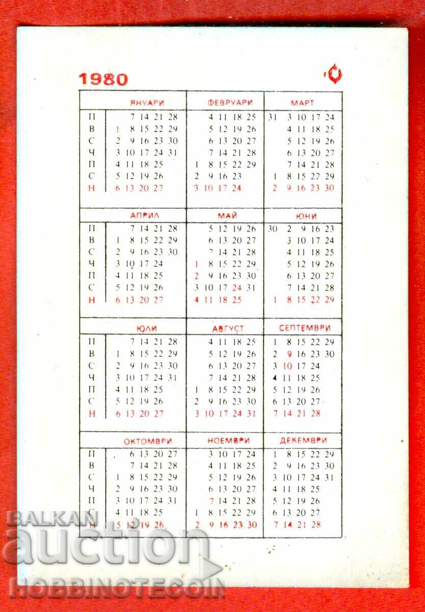 CALENDAR - DZI STATE INSURANCE INSTITUTE - 1980 with price 1.49 BGN | € 0.76 CALENDAR - DZI STATE INSURANCE INSTITUTE - 1980 with price 1.49 BGN | € 0.76
