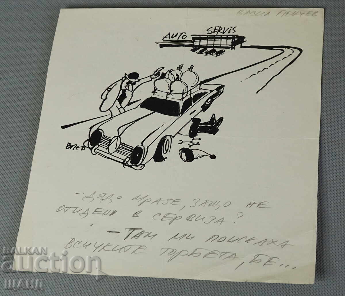 Васил Пенчев рисунка карикатура проект в-к Заря на Комунизма Васил Пенчев рисунка карикатура проект в-к Заря на Комунизма