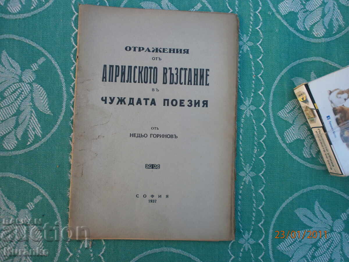 Отражения от Априлското въстание в чуждата поезия