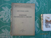 Избрани  съчинения  и  писма  Васил Априлов