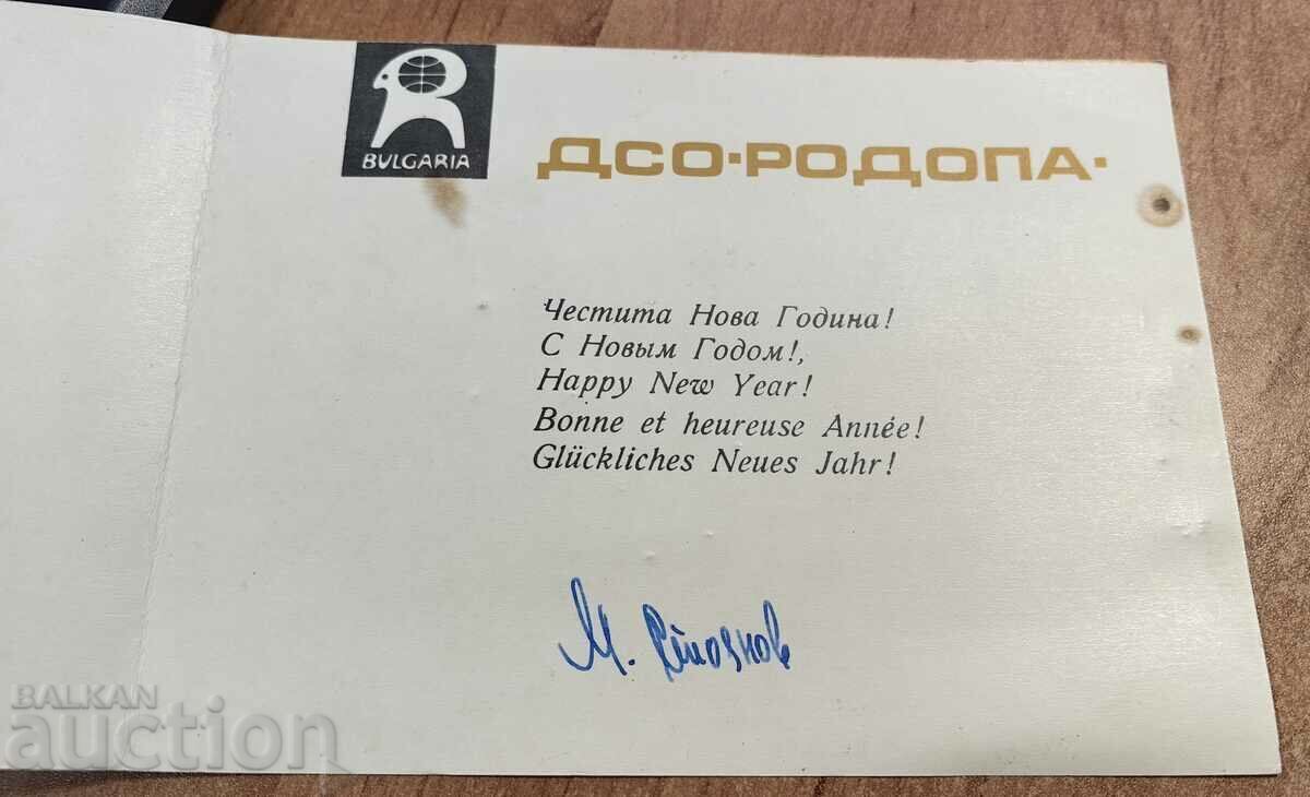 Auction . 1967 DSO RODOPA NEW YEAR'S GREETING CARD BULGARIA Auction . 1967 DSO RODOPA NEW YEAR'S GREETING CARD BULGARIA