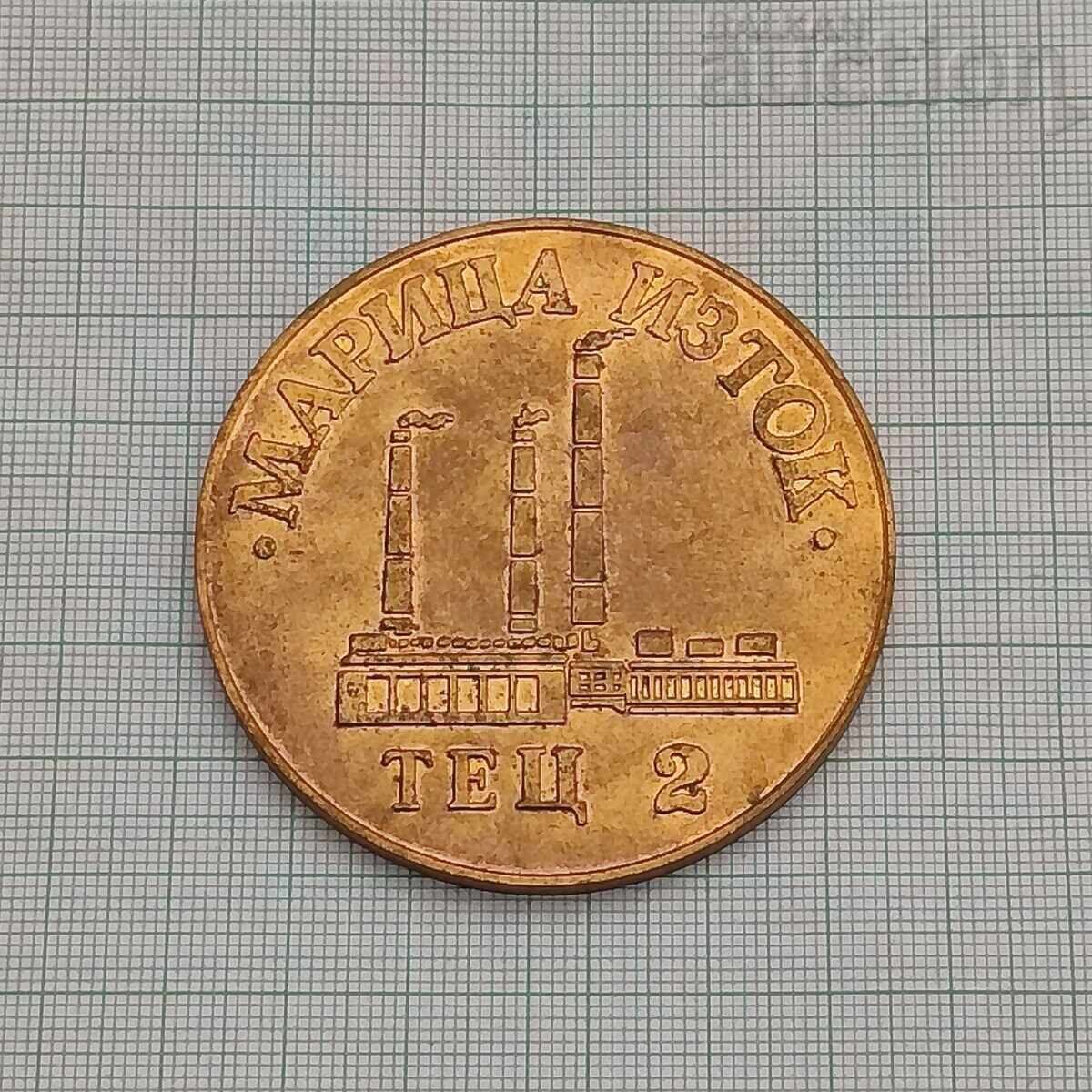 MARITSA IZTOK TPP -2 20 years 1966-1986 PLAQUET with price 12.00 BGN | € 6.14 MARITSA IZTOK TPP -2 20 years 1966-1986 PLAQUET with price 12.00 BGN | € 6.14