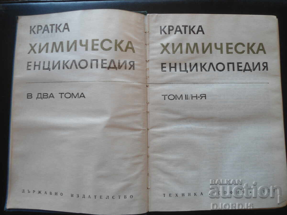 Concise Chemical Encyclopedia, Volume 2, N-Y with price 5.00 BGN | € 2.56 Concise Chemical Encyclopedia, Volume 2, N-Y with price 5.00 BGN | € 2.56