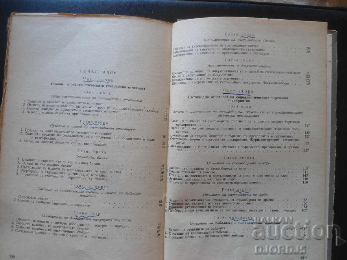 Accounting and balance sheet analysis of a social trading enterprise. with price 10.00 BGN | € 5.11 Accounting and balance sheet analysis of a social trading enterprise. with price 10.00 BGN | € 5.11
