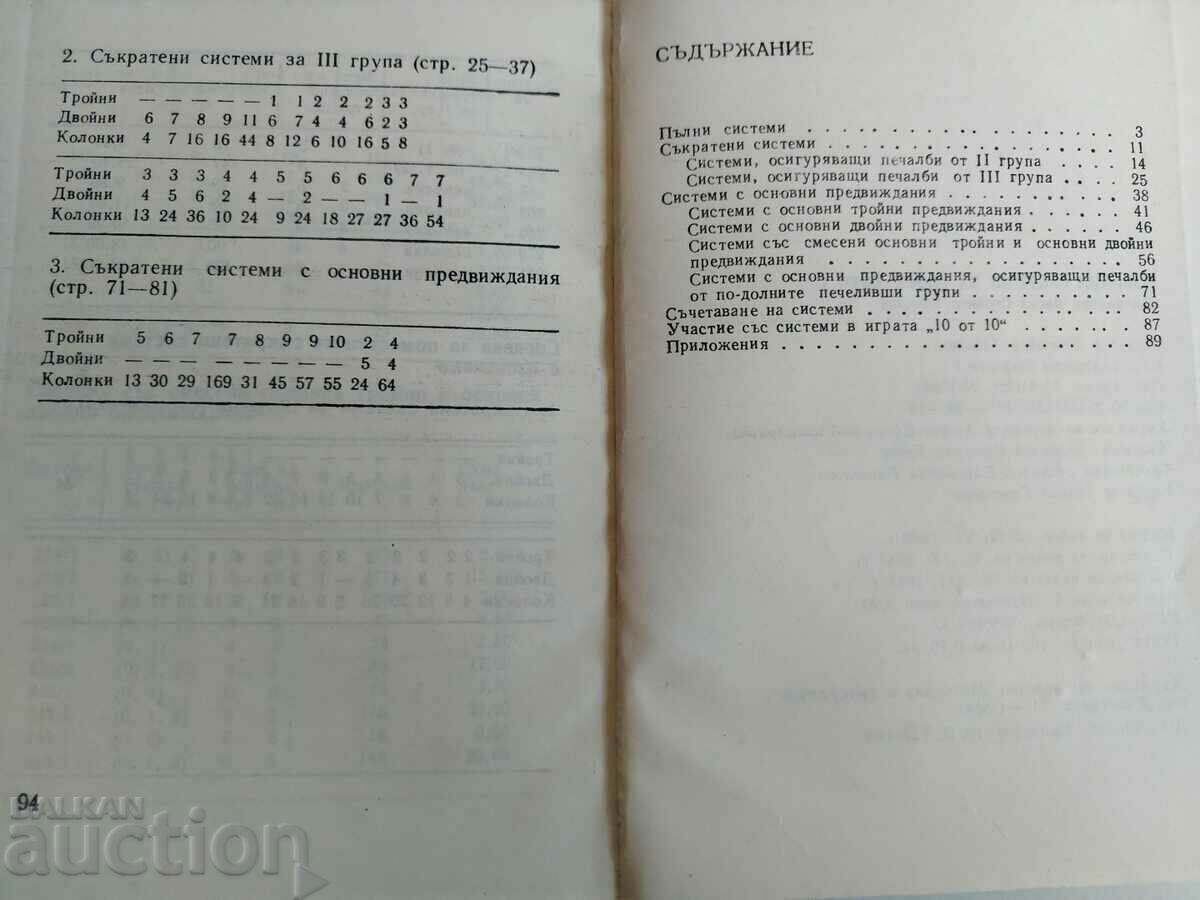 . SELECTED SPORTS LOTO SYSTEMS 1 with price 19.00 BGN | € 9.71 . SELECTED SPORTS LOTO SYSTEMS 1 with price 19.00 BGN | € 9.71