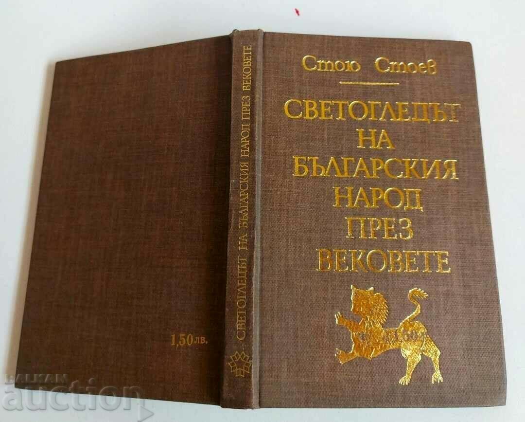 . Η ΠΑΓΚΟΣΜΙΑ ΑΠΟΨΗ ΤΟΥ ΒΟΥΛΓΑΡΙΚΟΥ ΛΑΟΥ ΜΕΣΑ ΤΟΥΣ ΑΙΩΝΕΣ