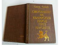 . Η ΠΑΓΚΟΣΜΙΑ ΑΠΟΨΗ ΤΟΥ ΒΟΥΛΓΑΡΙΚΟΥ ΛΑΟΥ ΜΕΣΑ ΤΟΥΣ ΑΙΩΝΕΣ