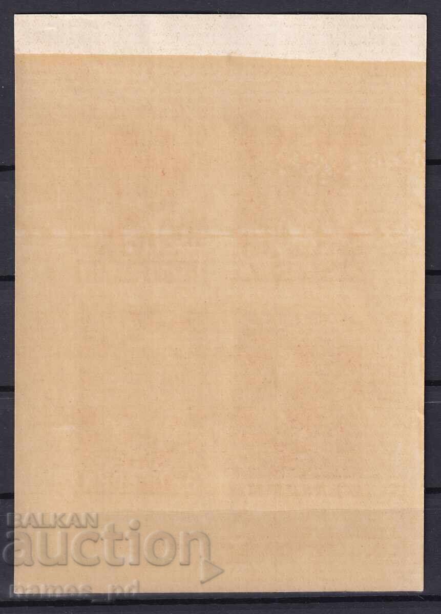 1945. България. БК 544. Блок - червен. Заем на свободата с цена € 1.00 | 1.96 лв. 1945. България. БК 544. Блок - червен. Заем на свободата с цена € 1.00 | 1.96 лв.