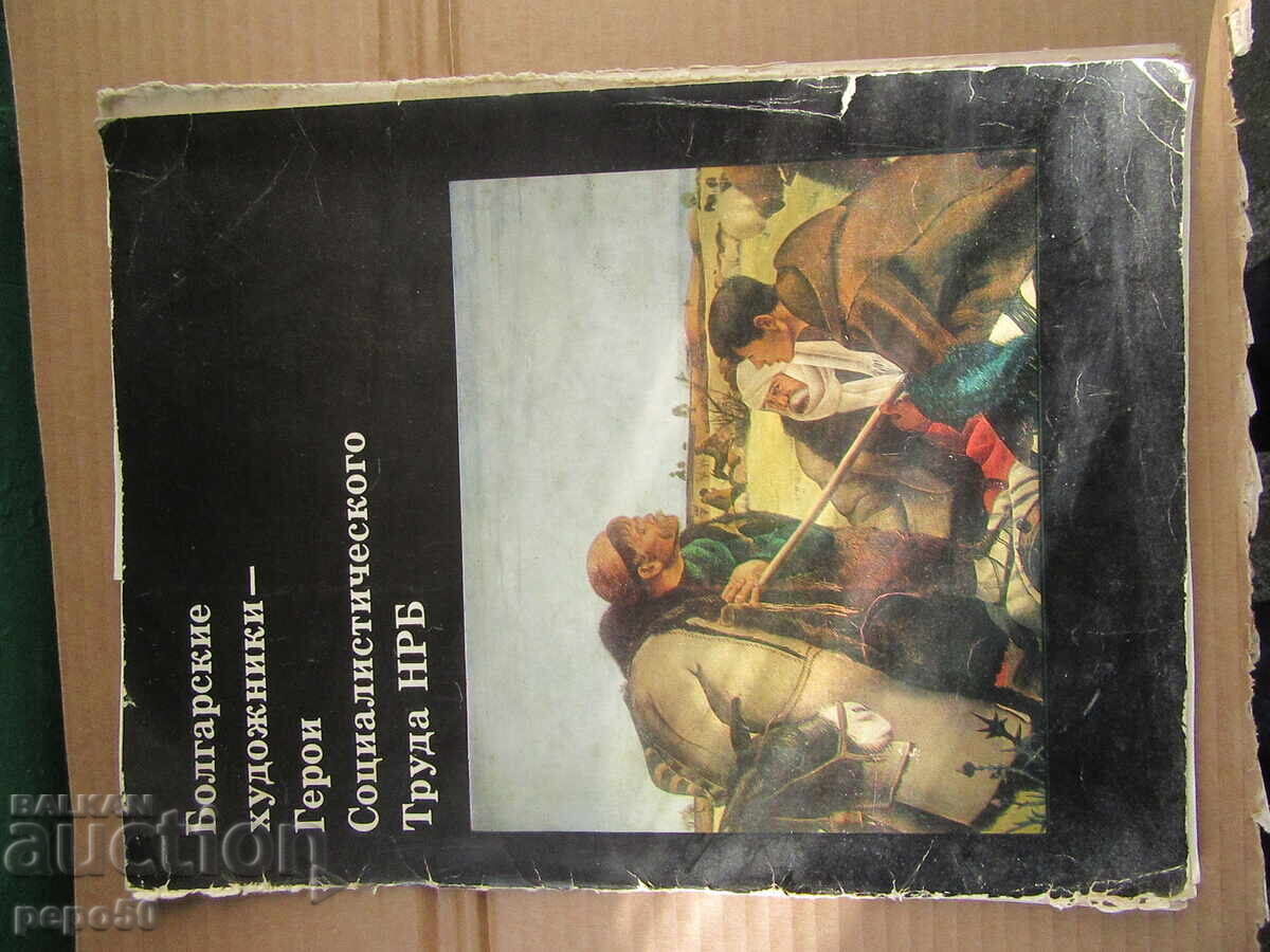 ΣΕΤ 16 ΑΝΑΠΑΡΑΓΩΓΩΝ ΒΟΥΛΓΑΡΩΝ ΚΑΛΛΙΤΕΧΝΩΝ-1977.