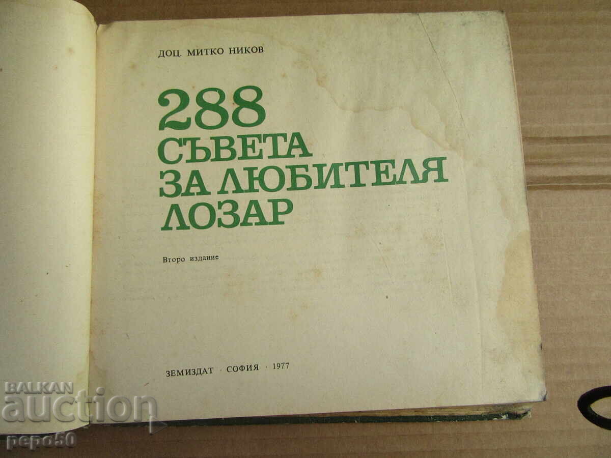 288 TIPS FOR THE AMATEUR VINE-GROWER - 1977 with price 8.00 BGN | € 4.09