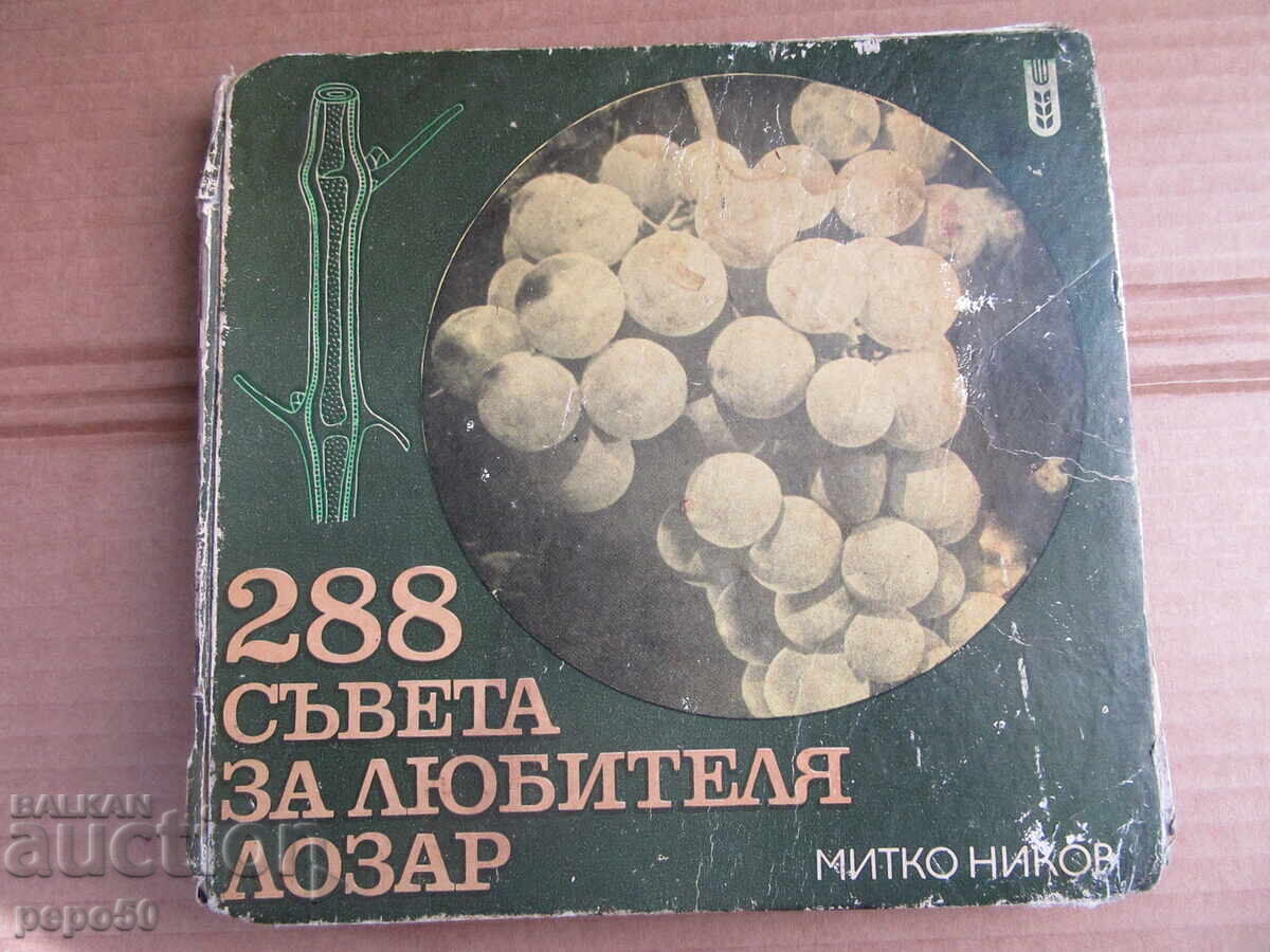 288 СЪВЕТА ЗА ЛЮБИТЕЛЯ ЛОЗАР - 1977г.