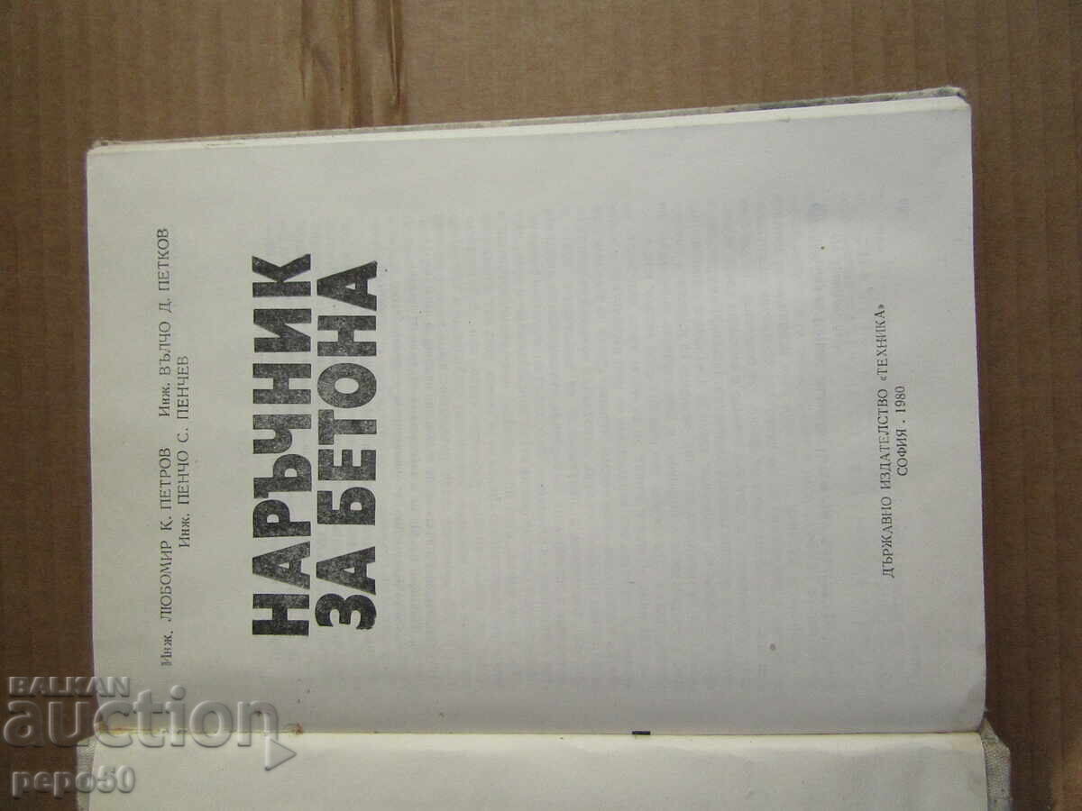 CONCRETE HANDBOOK - 1980 with price 10.00 BGN | € 5.11 CONCRETE HANDBOOK - 1980 with price 10.00 BGN | € 5.11