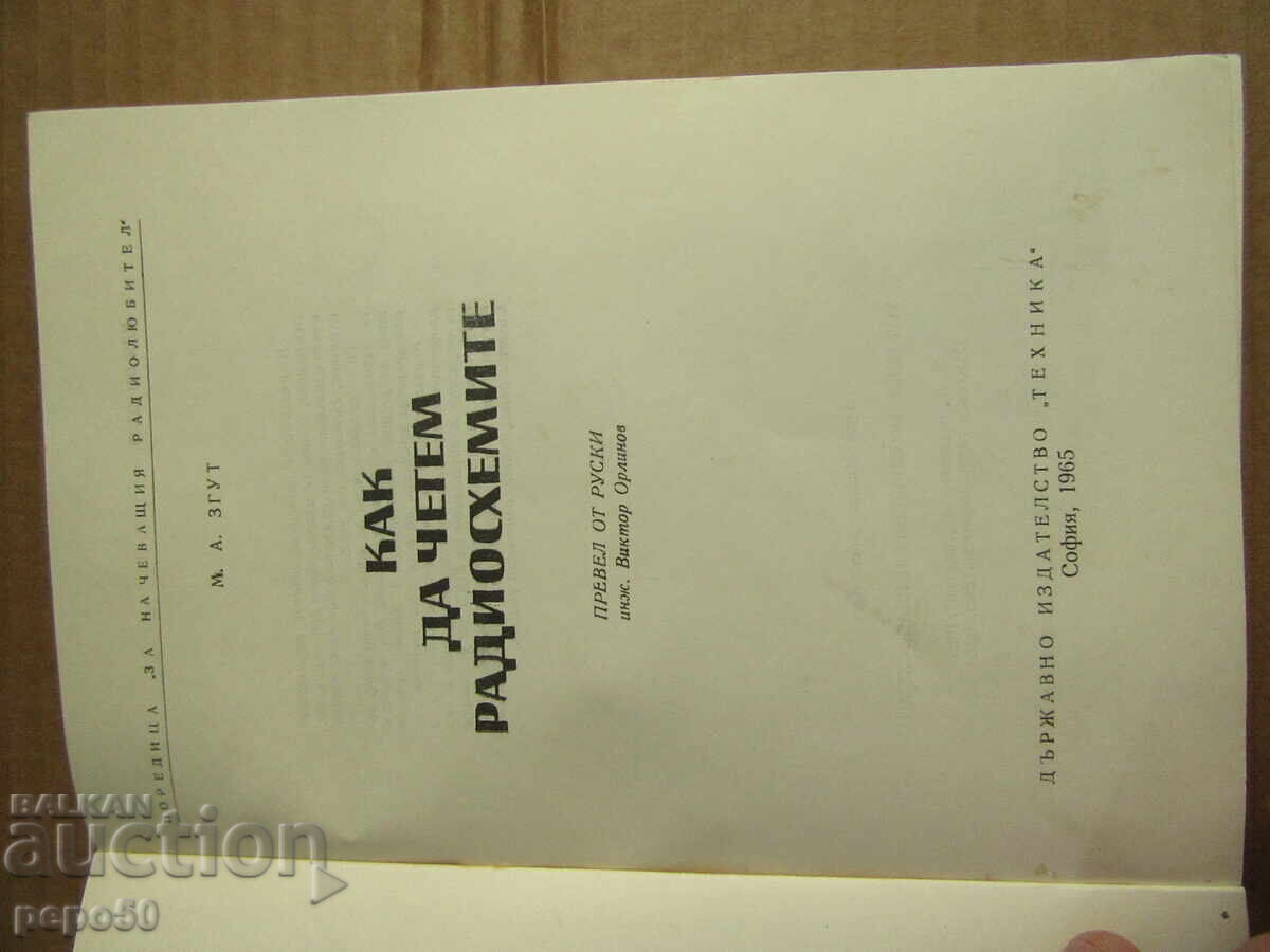 ΠΩΣ ΝΑ ΔΙΑΒΑΣΕΤΕ ΡΑΔΙΟΔΙΑΓΡΑΜΜΑΤΑ - 1965 με τιμή 6.00 BGN | € 3.07 ΠΩΣ ΝΑ ΔΙΑΒΑΣΕΤΕ ΡΑΔΙΟΔΙΑΓΡΑΜΜΑΤΑ - 1965 με τιμή 6.00 BGN | € 3.07