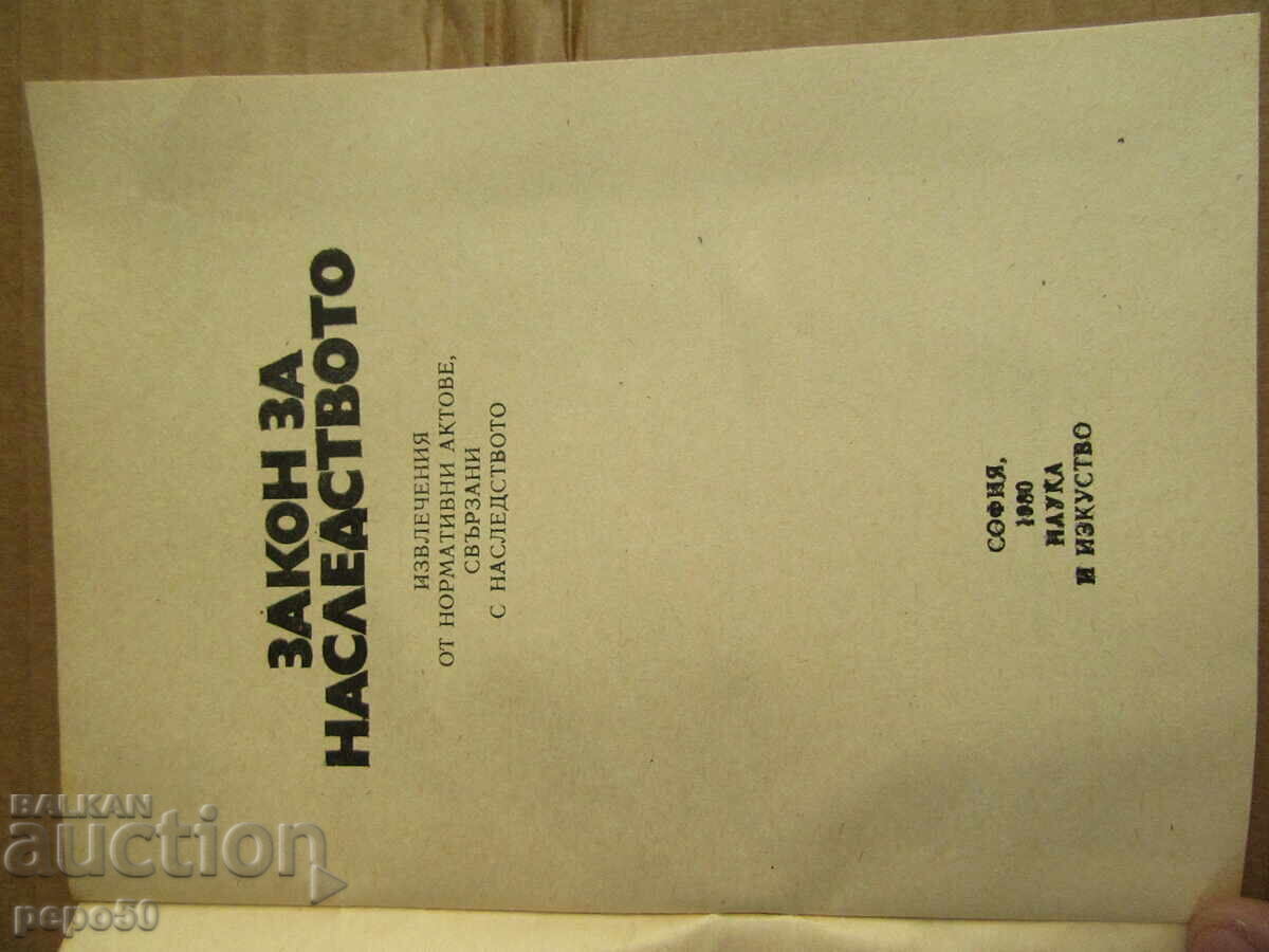 INHERITANCE LAW - 1980 /Second edition/ with price 3.00 BGN | € 1.53 INHERITANCE LAW - 1980 /Second edition/ with price 3.00 BGN | € 1.53