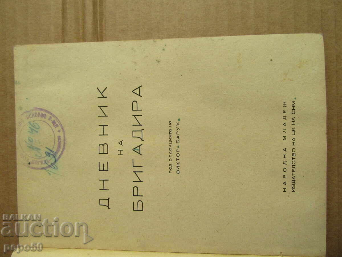 BRIGADIER'S DIARY - 1949 with price 4.00 BGN | € 2.05 BRIGADIER'S DIARY - 1949 with price 4.00 BGN | € 2.05