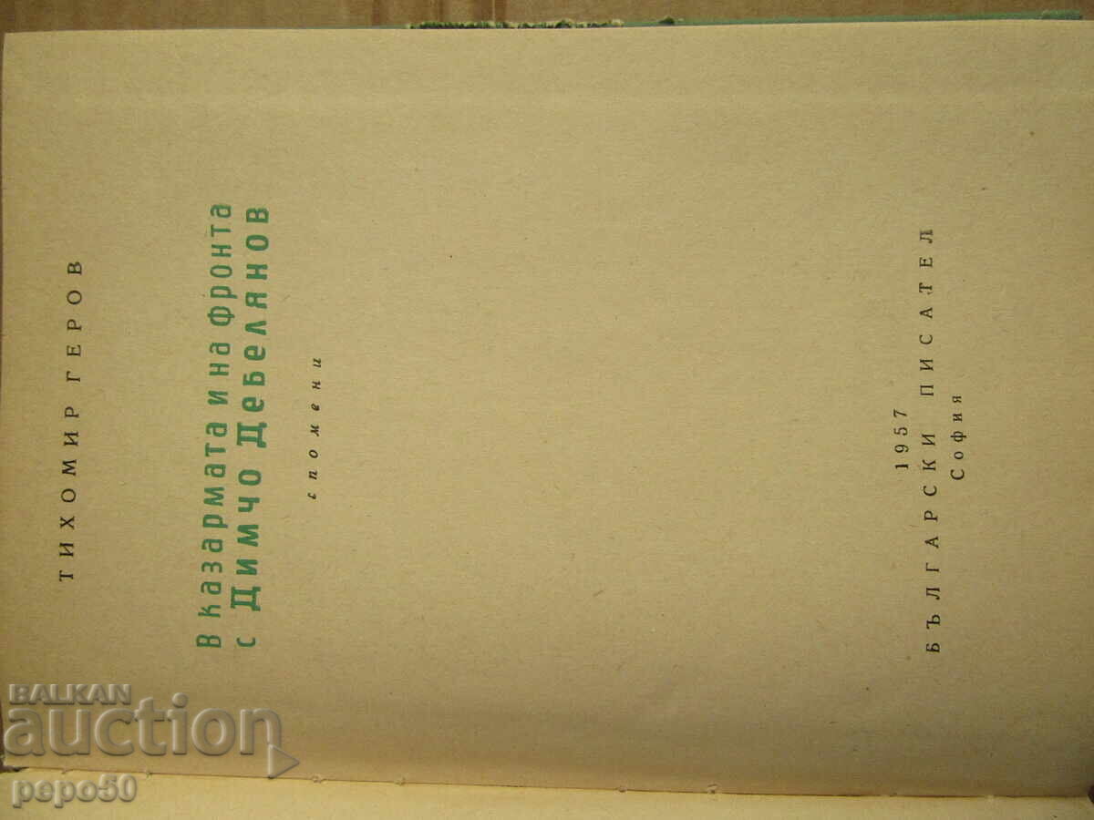 IN THE BARRACKS AND AT THE FRONT WITH D. DEBELIANOV /Memoirs/ -1957. with price 8.00 BGN | € 4.09 IN THE BARRACKS AND AT THE FRONT WITH D. DEBELIANOV /Memoirs/ -1957. with price 8.00 BGN | € 4.09