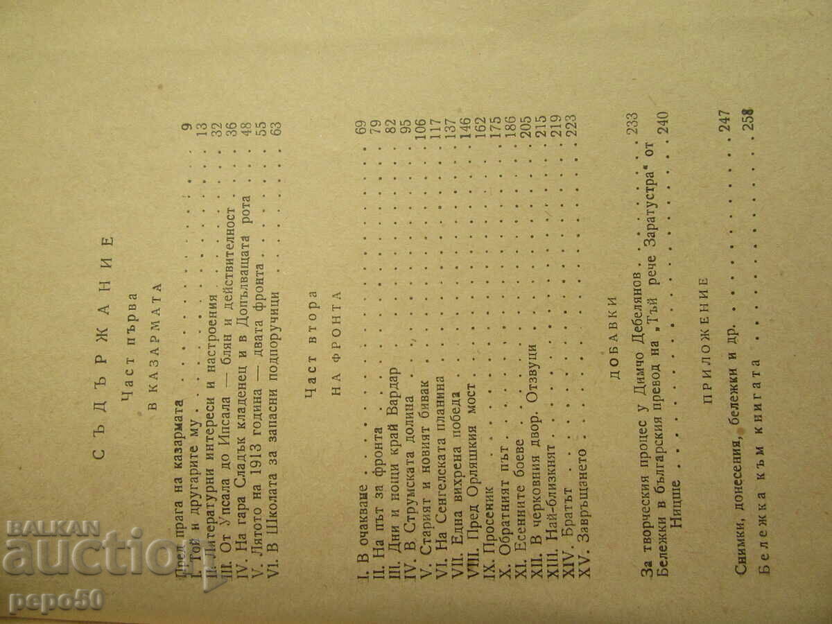Delivery of IN THE BARRACKS AND AT THE FRONT WITH D. DEBELIANOV /Memoirs/ -1957. Delivery of IN THE BARRACKS AND AT THE FRONT WITH D. DEBELIANOV /Memoirs/ -1957.