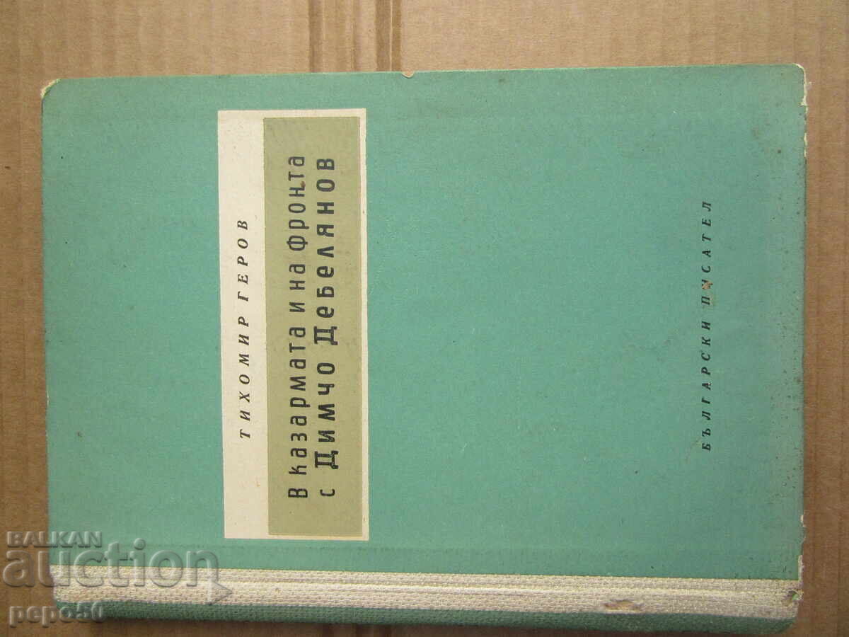 IN THE BARRACKS AND AT THE FRONT WITH D. DEBELIANOV /Memoirs/ -1957. IN THE BARRACKS AND AT THE FRONT WITH D. DEBELIANOV /Memoirs/ -1957.