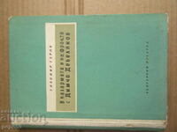 В КАЗАРМАТА И НА ФРОНТА С Д.ДЕБЕЛЯНОВ /Спомени/-1957г.