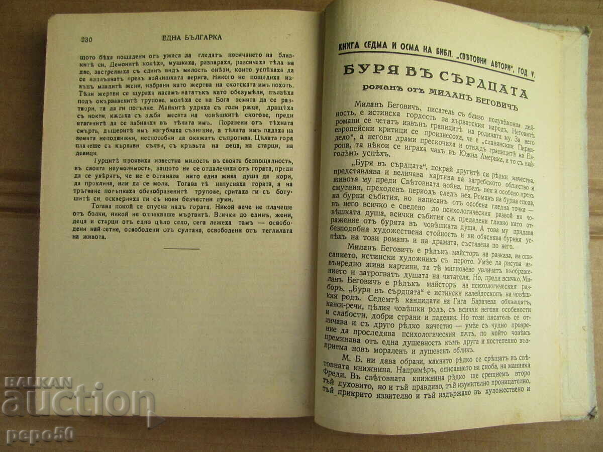 Auction A BULGARIAN WOMAN /novel/ - Stoyan Hristov - 1943. Auction A BULGARIAN WOMAN /novel/ - Stoyan Hristov - 1943.