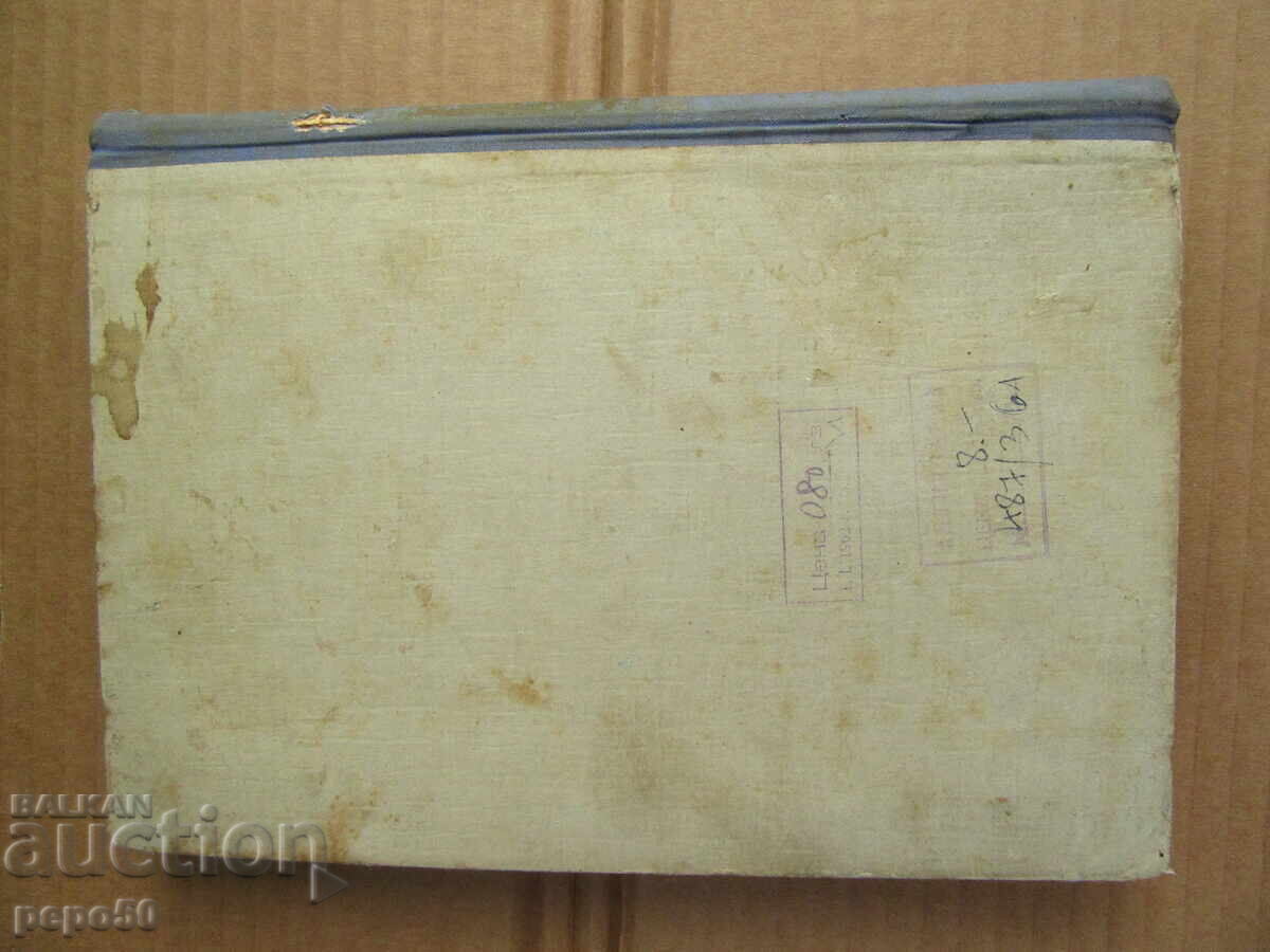 Delivery of A BULGARIAN WOMAN /novel/ - Stoyan Hristov - 1943. Delivery of A BULGARIAN WOMAN /novel/ - Stoyan Hristov - 1943.