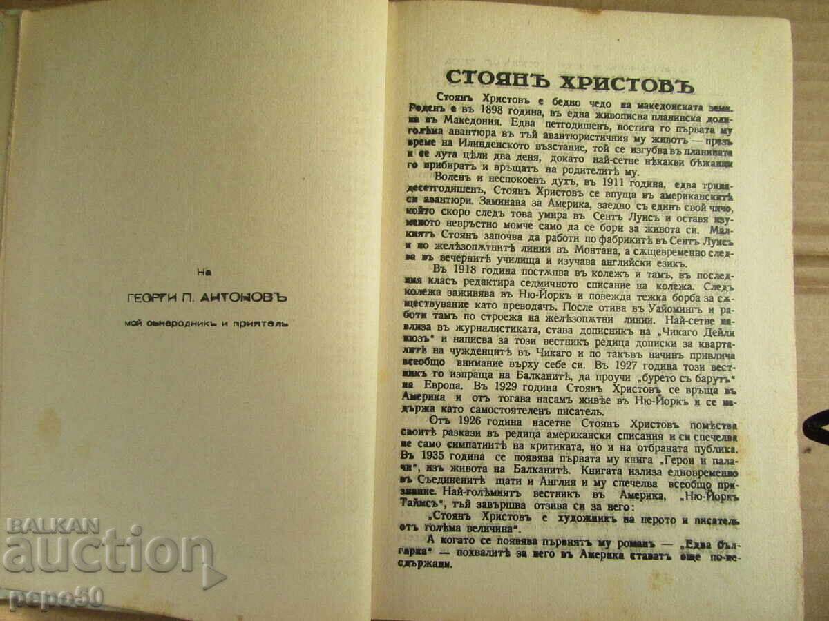 A BULGARIAN WOMAN /novel/ - Stoyan Hristov - 1943. - 5 A BULGARIAN WOMAN /novel/ - Stoyan Hristov - 1943. - 5