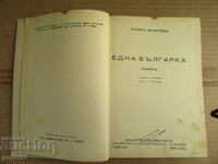 ЕДНА БЪЛГАРКА /роман/ - Стоян Христов - 1943г.