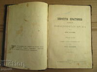 ЗЛОЧЕСТА КРЪСТИНКА /повест/ - Илия Блъсков - 1870г.