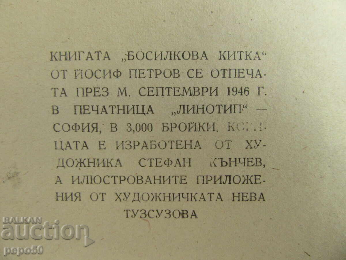 GLUNȚ DE BUSUOC /Motive populare/ - YosifPetrov - 1946 - 5 GLUNȚ DE BUSUOC /Motive populare/ - YosifPetrov - 1946 - 5