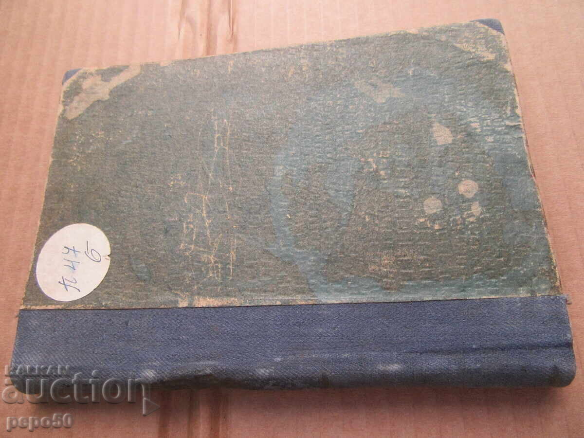 GLUNȚ DE BUSUOC /Motive populare/ - YosifPetrov - 1946 - 6 GLUNȚ DE BUSUOC /Motive populare/ - YosifPetrov - 1946 - 6