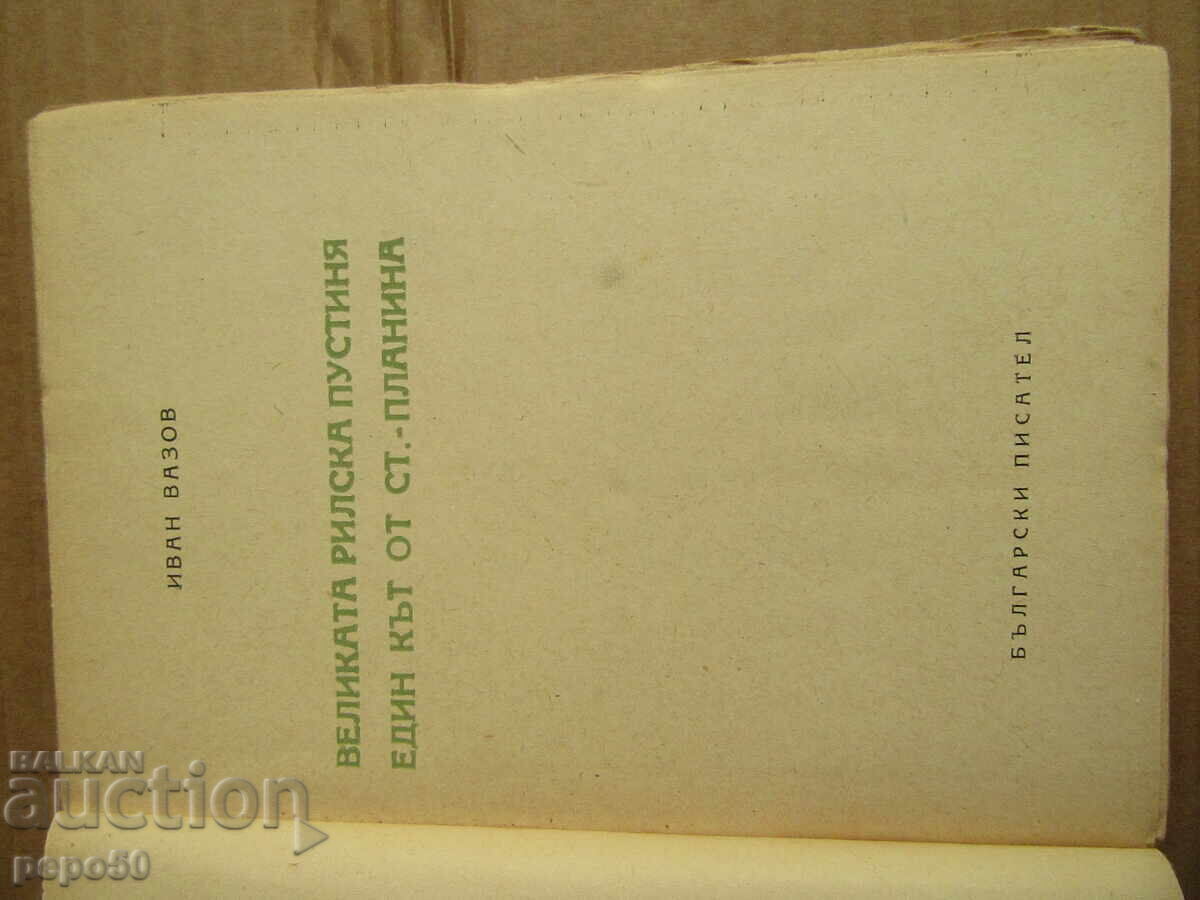 THE GREAT RILA DESERT - Ivan Vazov - 1949 with price 8.00 BGN | € 4.09 THE GREAT RILA DESERT - Ivan Vazov - 1949 with price 8.00 BGN | € 4.09
