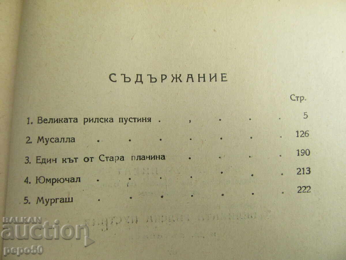 Auction THE GREAT RILA DESERT - Ivan Vazov - 1949 Auction THE GREAT RILA DESERT - Ivan Vazov - 1949