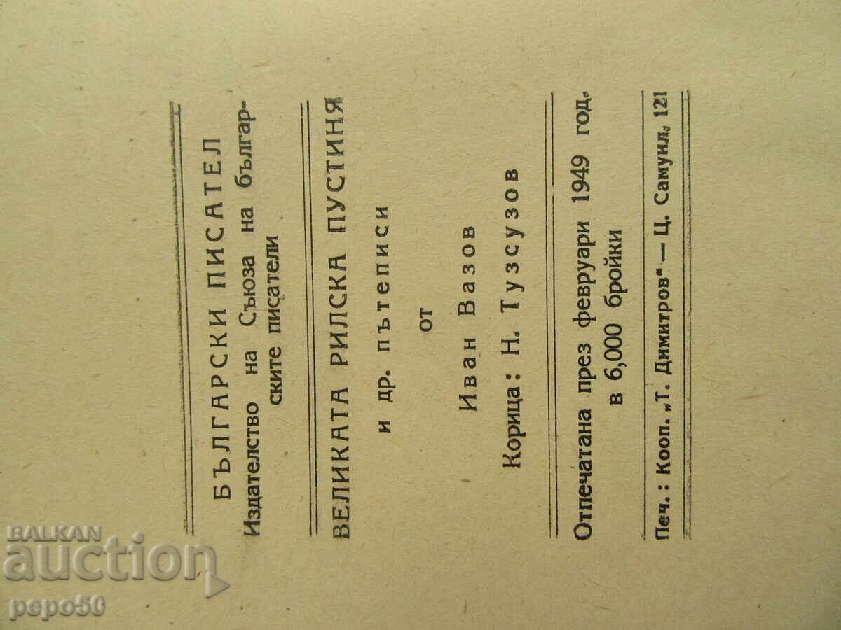 Delivery of THE GREAT RILA DESERT - Ivan Vazov - 1949 Delivery of THE GREAT RILA DESERT - Ivan Vazov - 1949