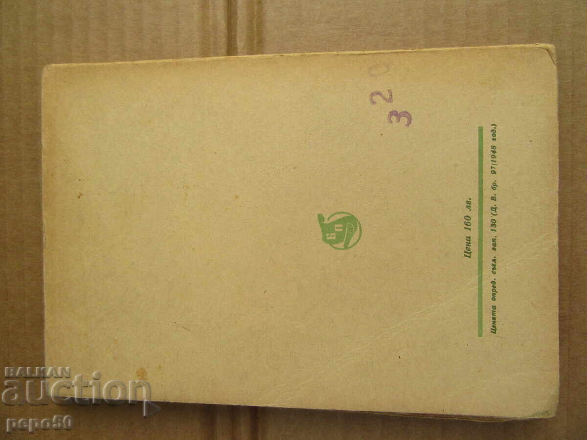 THE GREAT RILA DESERT - Ivan Vazov - 1949 - 5 THE GREAT RILA DESERT - Ivan Vazov - 1949 - 5