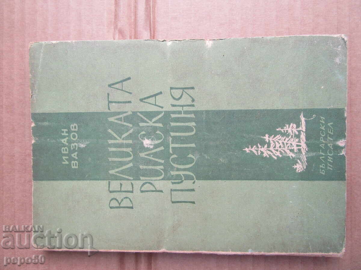 ВЕЛИКАТА РИЛСКА ПУСТИНЯ - Иван Вазов - 1949г.