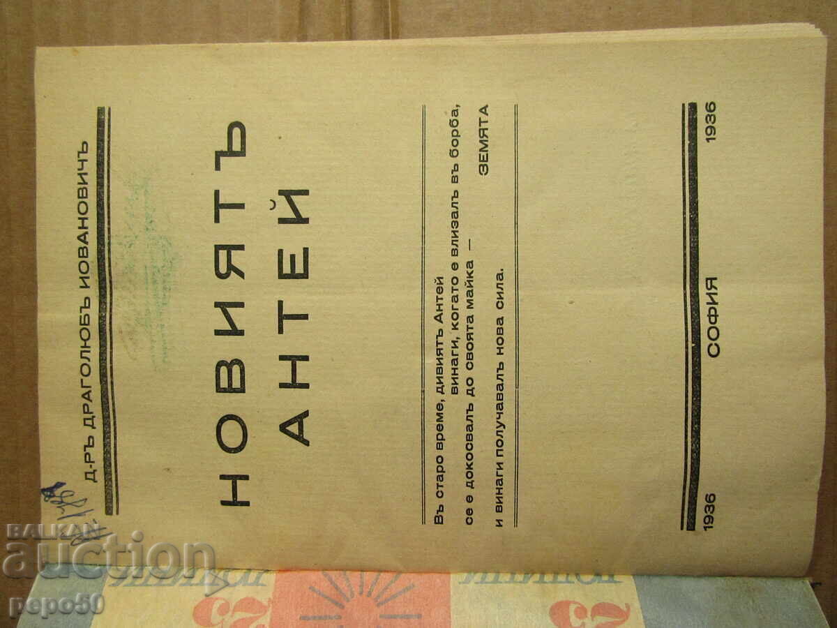 THE NEW ANTEAUS - Dr. Dragolyub Ivanovich - 1937 with price 3.00 BGN | € 1.53 THE NEW ANTEAUS - Dr. Dragolyub Ivanovich - 1937 with price 3.00 BGN | € 1.53