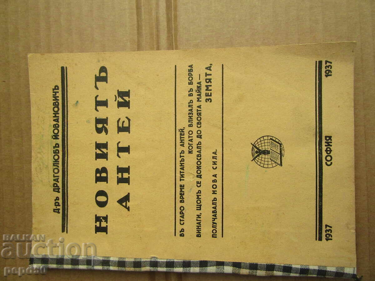 THE NEW ANTEAUS - Dr. Dragolyub Ivanovich - 1937 THE NEW ANTEAUS - Dr. Dragolyub Ivanovich - 1937