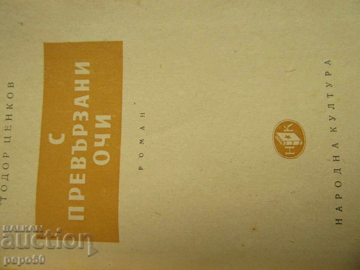 BLINDLY /novel/ - Todor Tsankov - 1952. with price 3.00 BGN | € 1.53 BLINDLY /novel/ - Todor Tsankov - 1952. with price 3.00 BGN | € 1.53