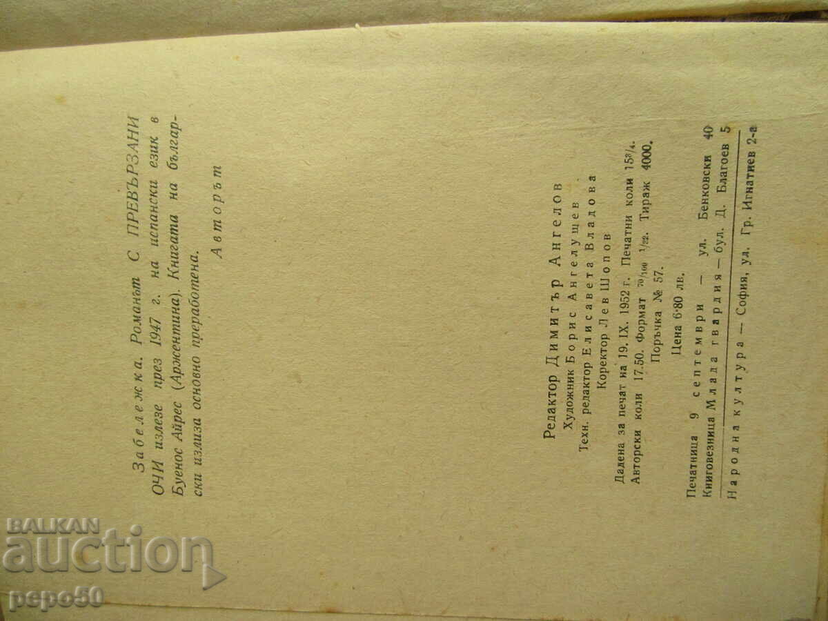 Auction BLINDLY /novel/ - Todor Tsankov - 1952. Auction BLINDLY /novel/ - Todor Tsankov - 1952.