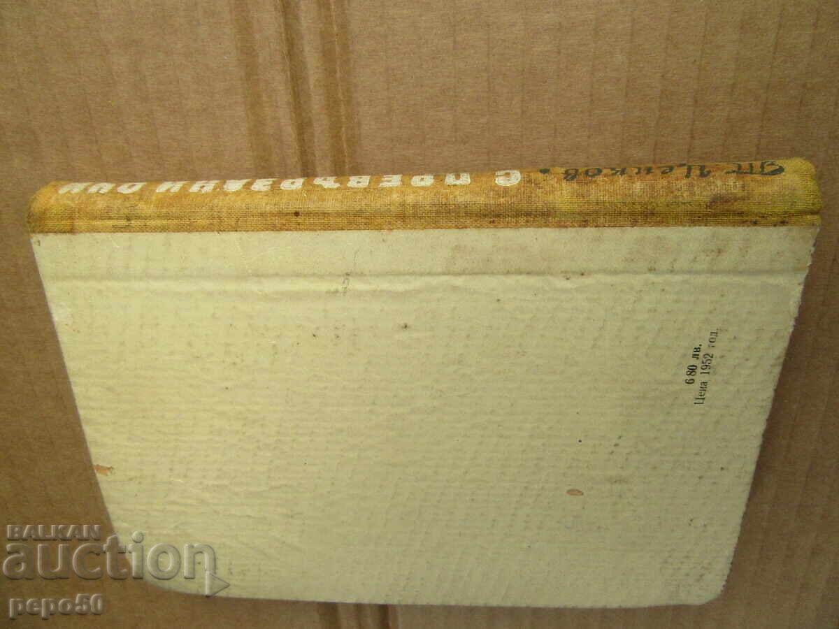 Delivery of BLINDLY /novel/ - Todor Tsankov - 1952. Delivery of BLINDLY /novel/ - Todor Tsankov - 1952.