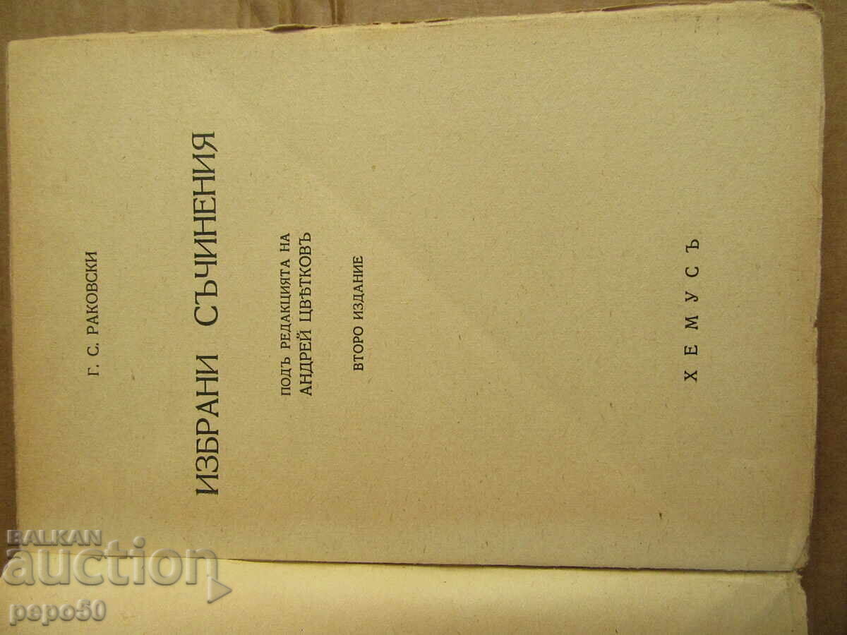 GEORGI S. RAKOVSKI - SELECTED WORKS - 1942 with price 15.00 BGN | € 7.67 GEORGI S. RAKOVSKI - SELECTED WORKS - 1942 with price 15.00 BGN | € 7.67