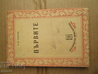 ПЪРВИТЕ/Драма в 3 действия/ - П.Ю.Тодоров - 1949г.